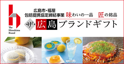 ザ・広島ブランドギフト