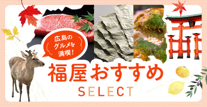 福屋おすすめSELECT