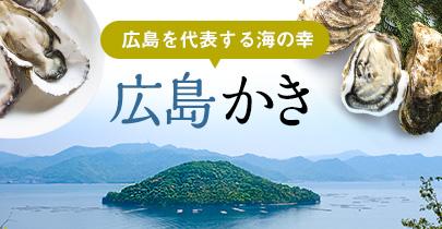 広島のかき