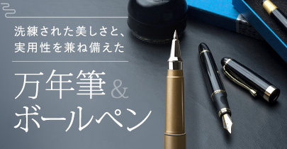 万年筆＆ボールペンバナー