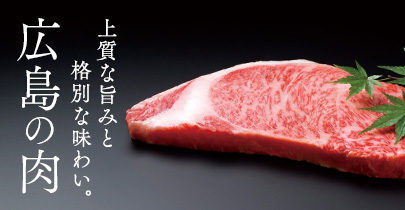 広島の肉