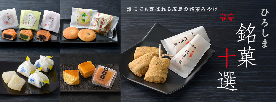 ひろしま銘菓十選