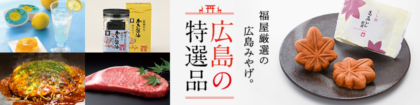 広島の特選品