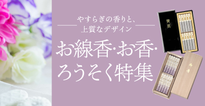 お線香・お香・ロウソク特集