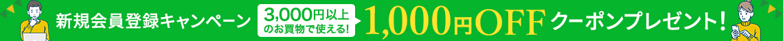 新規会員登録クーポン1000