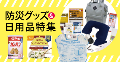 防災グッズ＆日用品