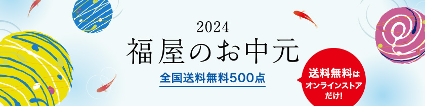 2024 福屋のお中元