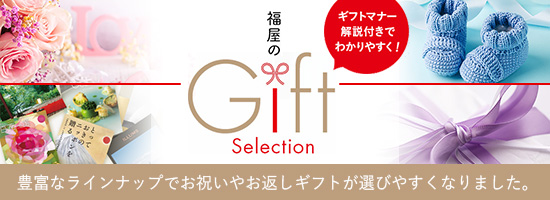 福屋のGift Selection