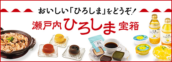 おいしいひろしまをどうぞ！瀬戸内ひろしま宝箱特集はこちら