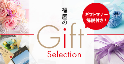 ギフトセレクション