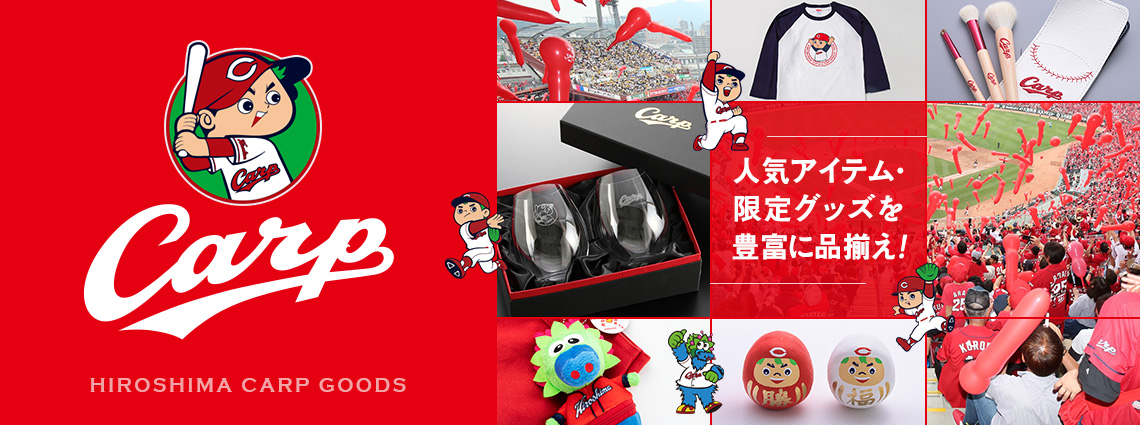 カープグッズ