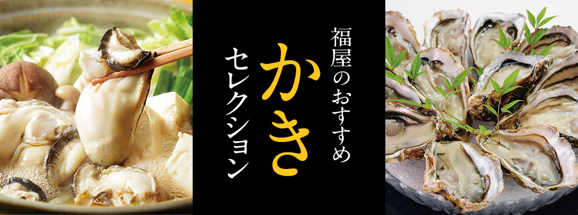 福屋のおすすめ「かき」セレクション