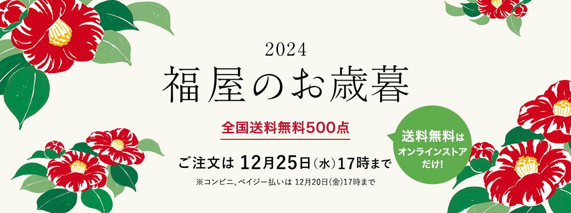 お歳暮 2024