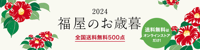 福屋のお中元