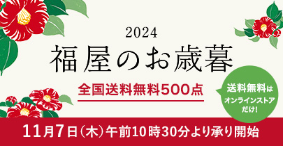 お歳暮 2024