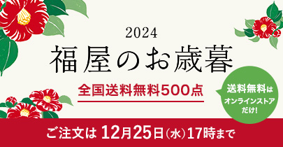 お歳暮 2024