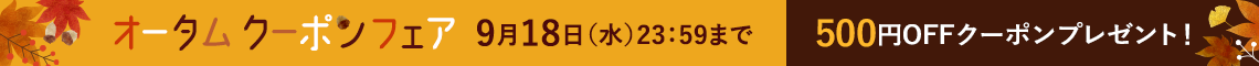 オータムクーポンフェア 
