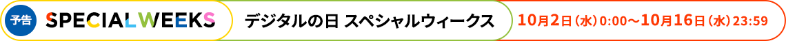 デジタルの日！