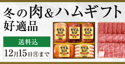冬の肉＆ハムギフト好適品