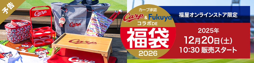カープ福袋