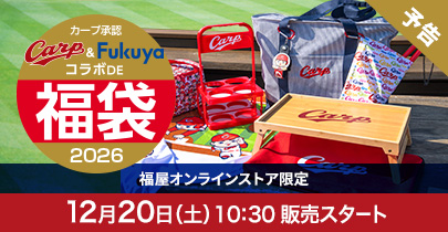 カープ福袋