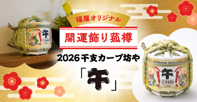 カープ菰樽