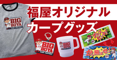 カープオリジナルグッズ