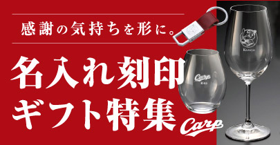 カープ刻印ギフト