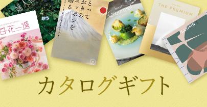 カタログギフト