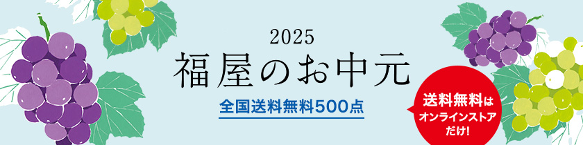2025 福屋のお中元