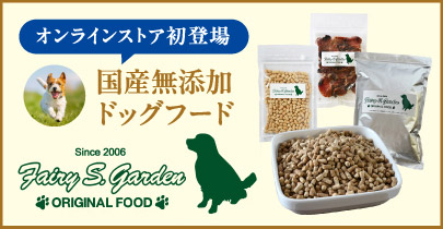 フェアリーS.ガーデン