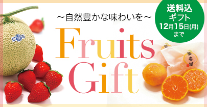 フルーツギフト