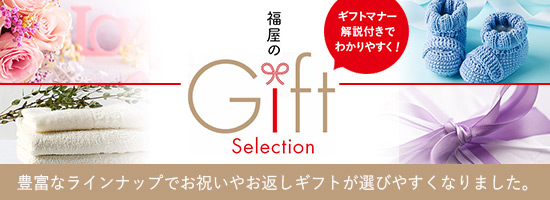 福屋のGift Selection