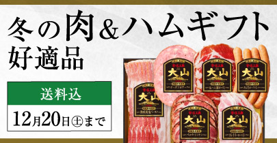冬の肉＆ハムギフト好適品