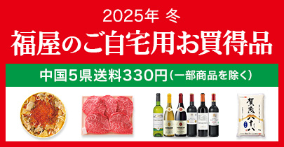 ご自宅用お買い得品