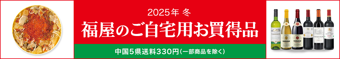 ご自宅用お買得品
