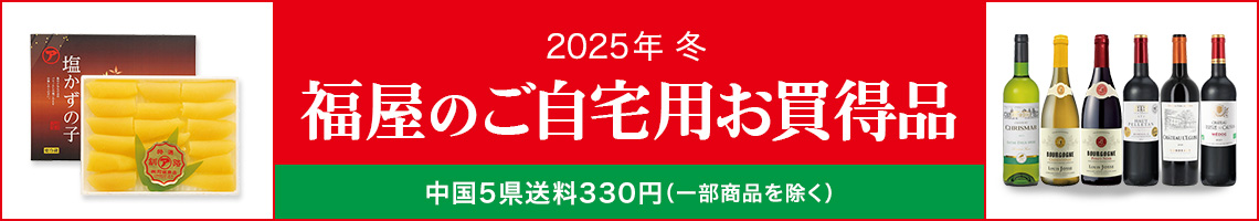 ご自宅用お買得品