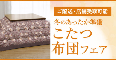 こたつ布団受注販売