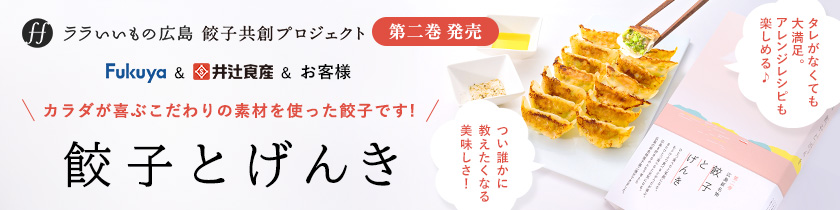 餃子とげんき