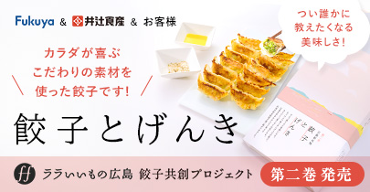 餃子とげんき