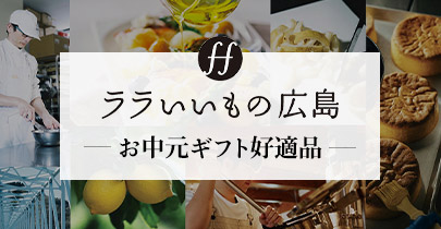 ララいいもの広島ギフト好適品