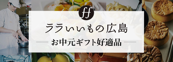 ララいいものお中元ギフト好適品
