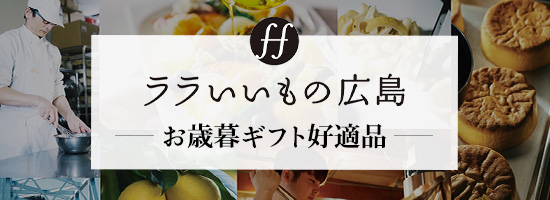 ララいいものお歳暮ギフト好適品