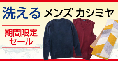 アルファメンズカシミヤセール