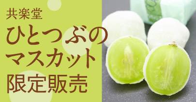 共楽堂ひとつぶのマスカット