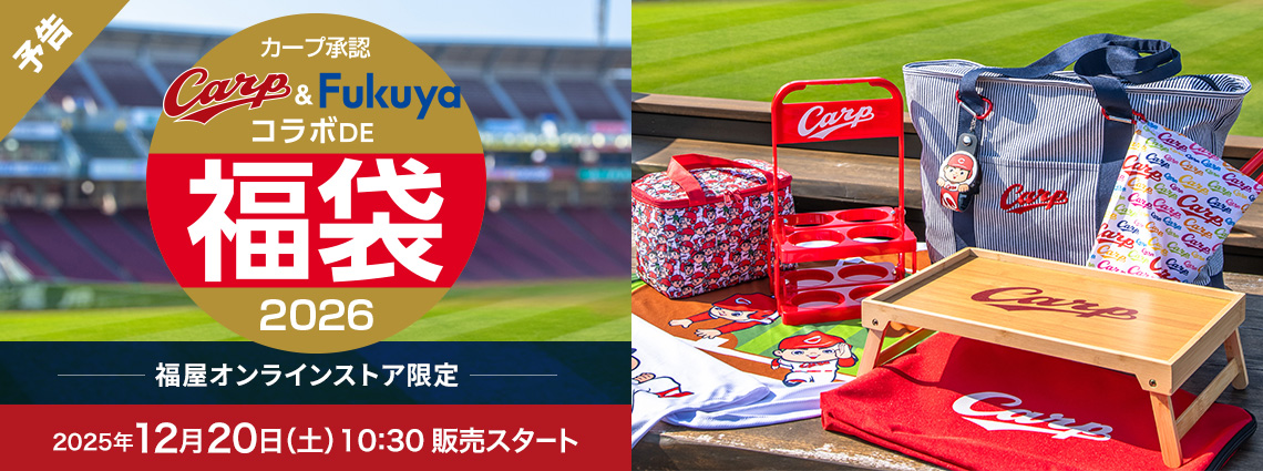カープ福袋