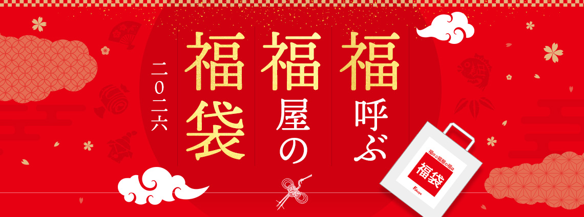 福屋の福袋2026