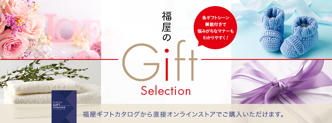 ギフトセレクション