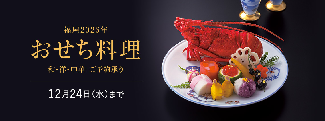 福屋2026年おせち料理