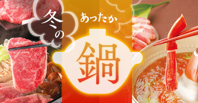 冬のあったか鍋